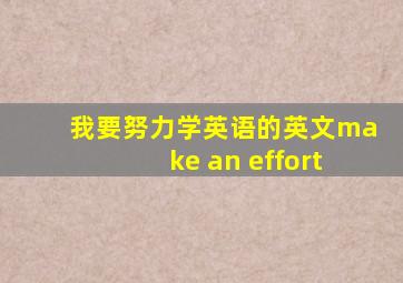 我要努力学英语的英文make an effort